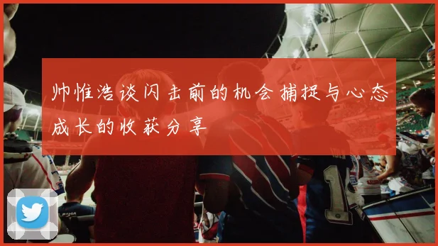 帅惟浩谈闪击前的机会捕捉与心态成长的收获分享