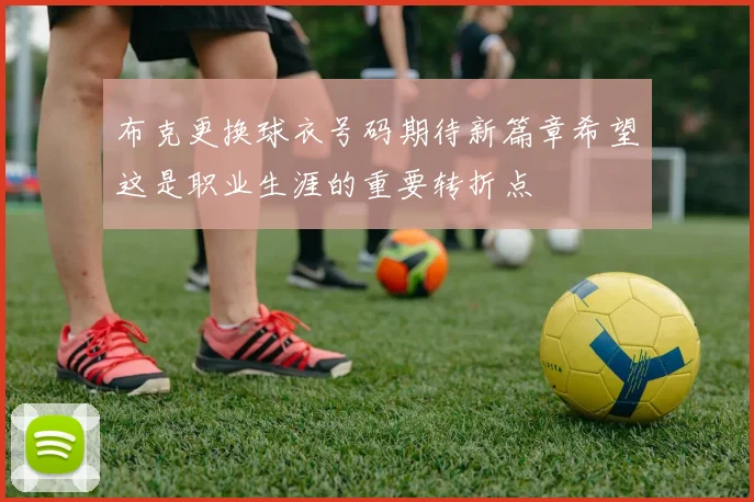 布克更换球衣号码期待新篇章希望这是职业生涯的重要转折点