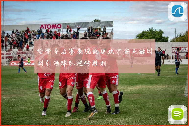哈登季后赛表现低迷坎宁安关键时刻引领球队逆转胜利