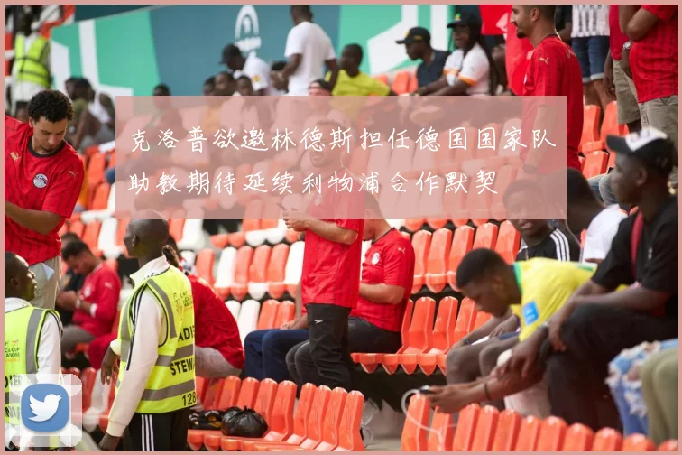 克洛普欲邀林德斯担任德国国家队助教期待延续利物浦合作默契