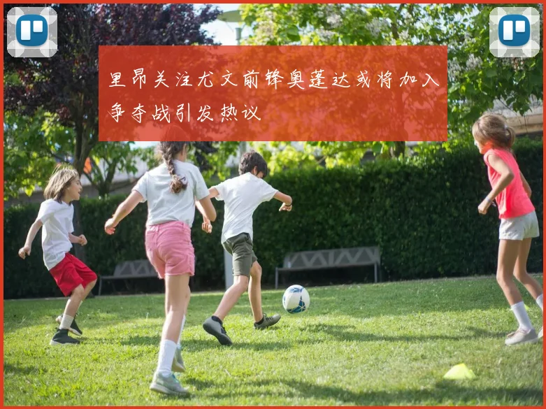 里昂关注尤文前锋奥蓬达或将加入争夺战引发热议
