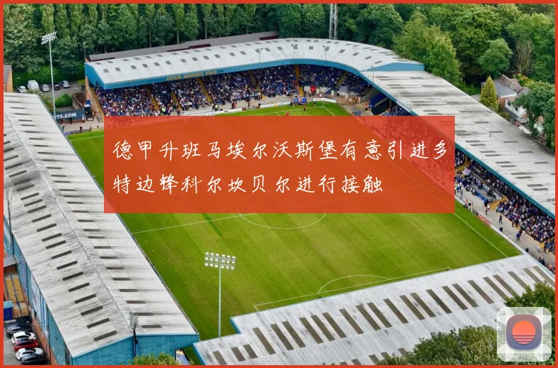 德甲升班马埃尔沃斯堡有意引进多特边锋科尔坎贝尔进行接触