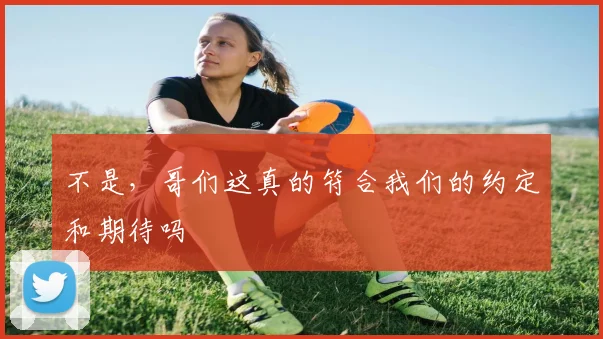 不是，哥们这真的符合我们的约定和期待吗